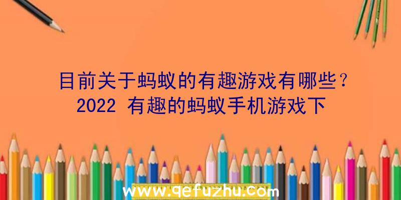 目前关于蚂蚁的有趣游戏有哪些？2022